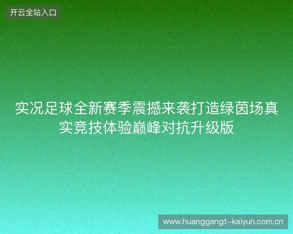 实况足球全新赛季震撼来袭打造绿茵场真实竞技体验巅峰对抗升级版