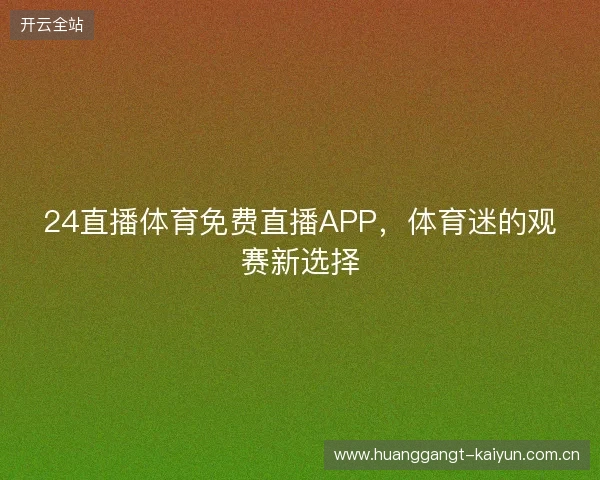 24直播体育免费直播APP，体育迷的观赛新选择