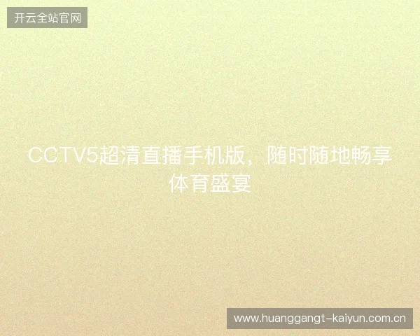 CCTV5超清直播手机版，随时随地畅享体育盛宴