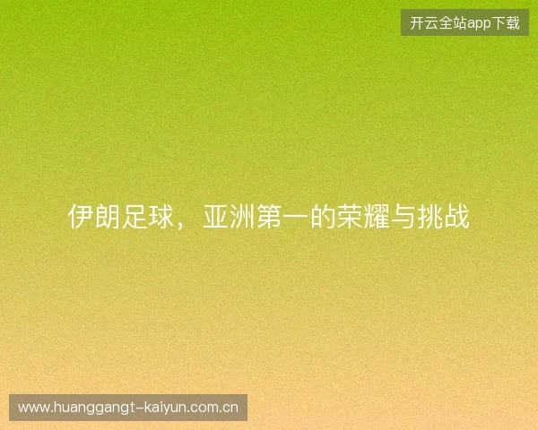 伊朗足球，亚洲第一的荣耀与挑战