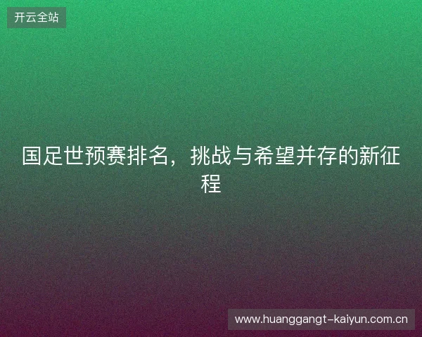 国足世预赛排名，挑战与希望并存的新征程